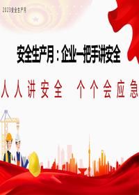 安全生产月：企业一把手讲安全丨27页pptx