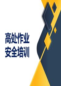 高空作业事故防范（131页）ppt