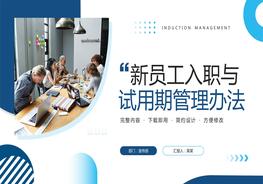 新员工入职与试用期管理办法pptx