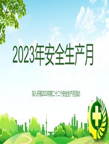 2023安全生产月 (5)pptx