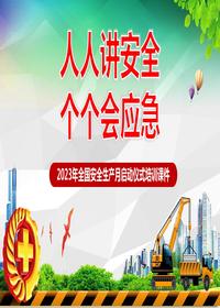 【2023安全生产月动员启动课件（100页）pptx