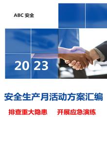 最全“2023年安全生产月”活动方案模板汇编doc