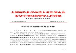 全国危险化学品重大危险源企业专项检查督导工作简报（第7期）pdf