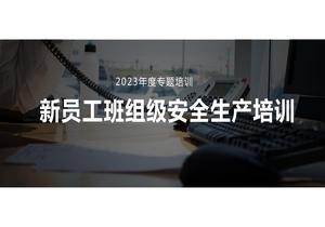 新员工车间级安全培训pptx
