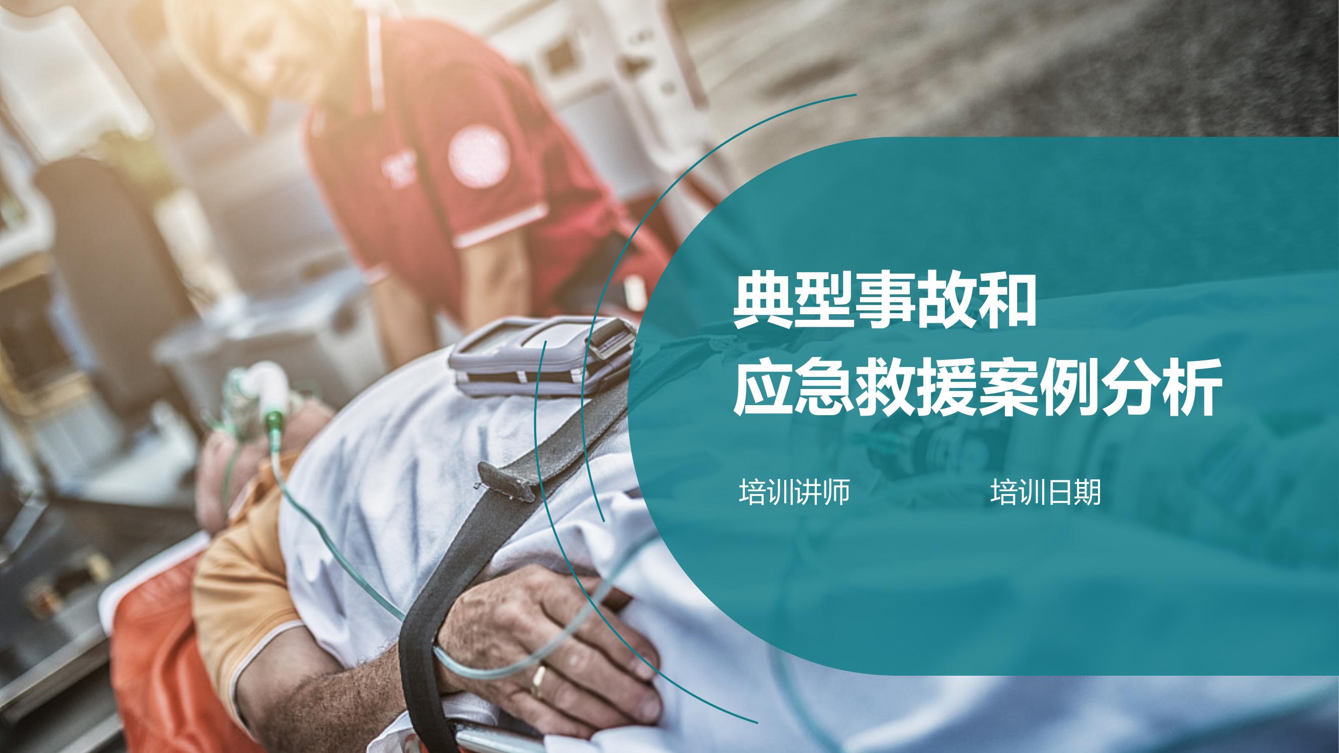 事故类型和特点及应急处置知识丨28页pptx