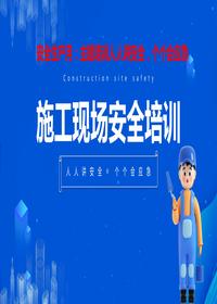 安全生产月：施工现场安全培训丨45页pptx