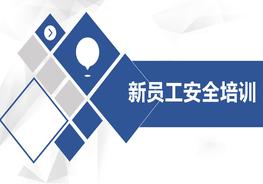 新员工安全标志及通用安全知识培训pptx