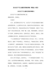 安全生产月主题优秀演讲稿精选10篇docx