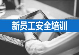 新员工安全培训（51页） (2)pptx