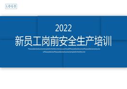 新员工岗前安全生产培训pptx