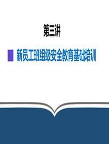 第4部分：新员工班组级安全培训pptx