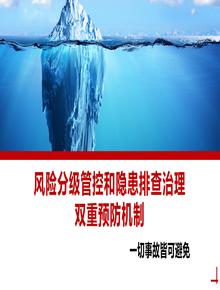 安全风险分级管控和隐患排查治理双重预防机制丨47页pptx