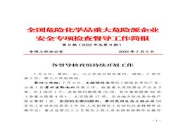 全国危险化学品重大危险源企业专项检查督导工作简报（第9期）pdf