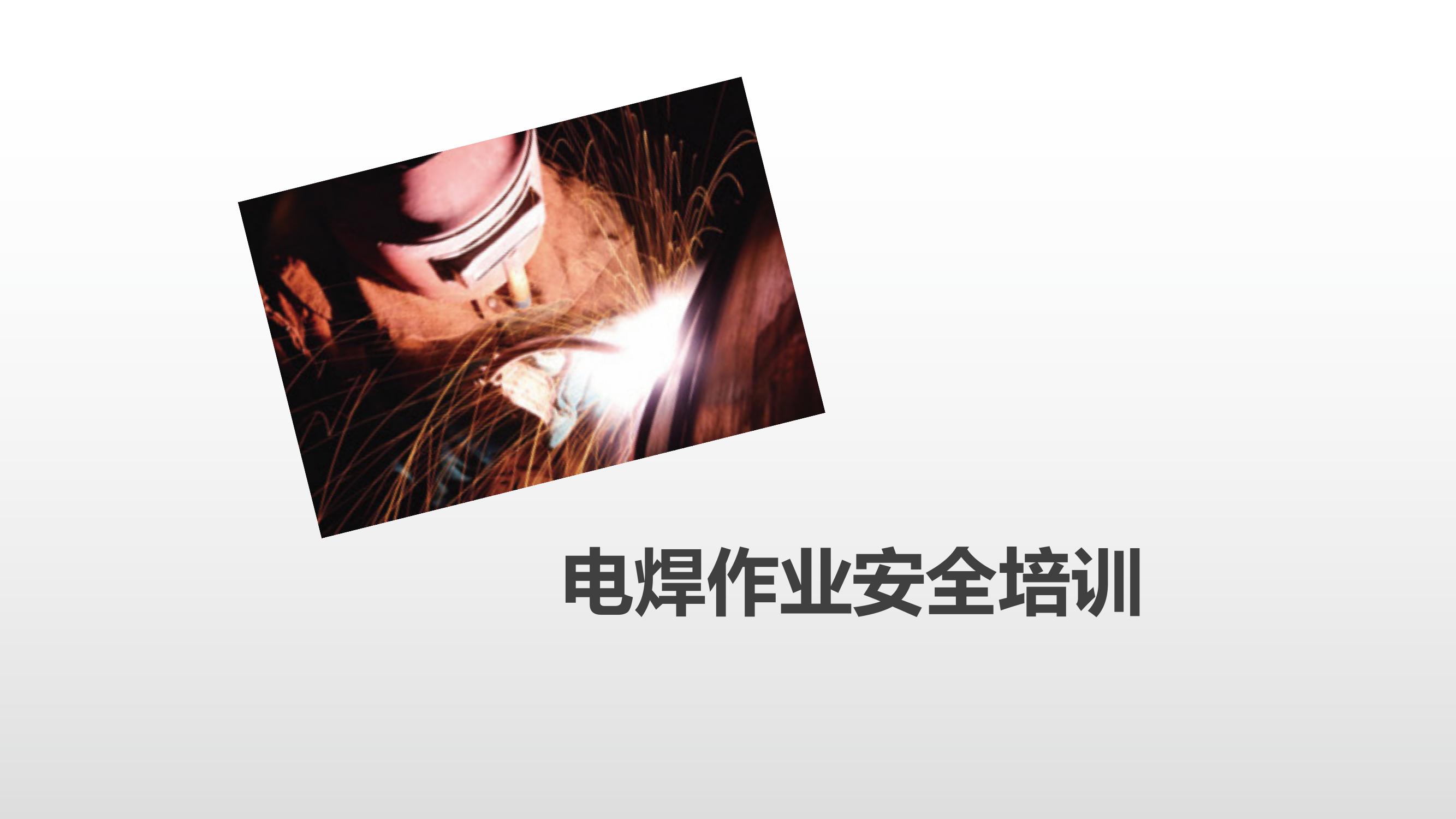 电焊作业触电火灾及职业危害专业安全培训（31页）pptx