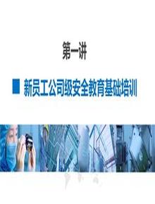 第2部分：新员工公司级安全培训pptx