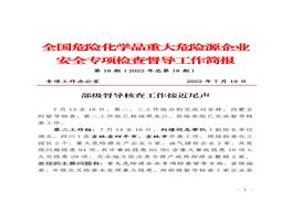 全国危险化学品重大危险源企业专项检查督导工作简报（第18期)pdf