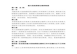重大危险源登记建档制度(1)doc