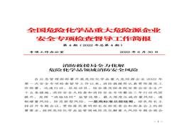 全国危险化学品重大危险源企业专项检查督导工作简报（第4期）(1)pdf