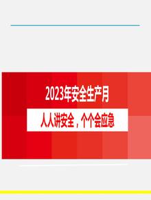 2023年安全生产月动员部署课件（68页）pptx