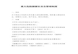 重大危险源源长安全管理制度docx