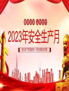 2023安全生产月 (6)pptx