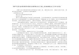 燃气安全隐患排查治理情况总结汇报doc
