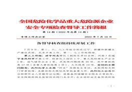 全国危险化学品重大危险源企业专项检查督导工作简报（第14期）pdf