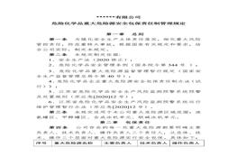 公司重大危险源安全包保责任制管理规定doc