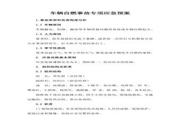 车辆自燃事故专项应急预案docx