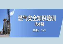 燃气安全知识技术篇ppt
