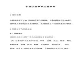 机械设备事故应急预案docx