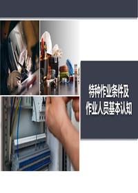 特种作业条件及作业人员基本认知丨66页pptx