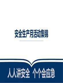2023年安全生产月活动策划及方案集锦（46页）pptx