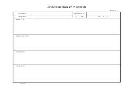 应急预案演练评价记录表xls