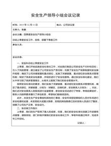安全raybet雷电竞电竞app下载地址化安全领导小组会议记录doc