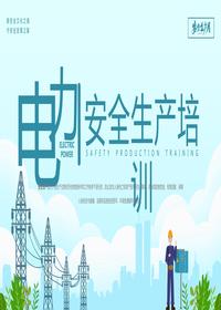 安全生产月-电力安全生产培训pptx