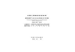 CECS 364-2014 建筑燃气安全应用技术导则pdf