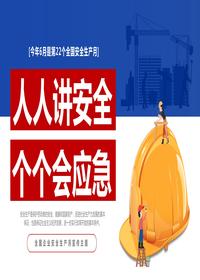 2023年第22个全国安全生产月主题宣传PPT模板pptx