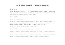 重大危险源辨识、控制管理制度docx