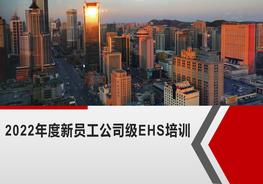公司级新员工安全环保教育培训pptx
