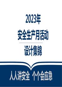 2023安全生产月活动策划及方案集锦pptx