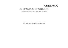 地铁集团信息安全应急预案docx