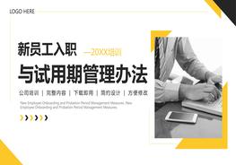 新员工入职与试用期管理办法pptx