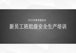 新员工班组级安全生产培训pptx