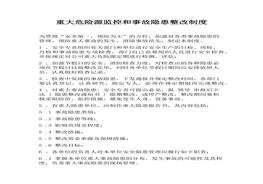 重大危险源监控和事故隐患整改制度docx