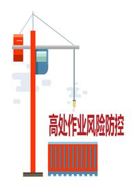 高处作业风险防控（31页）pptx