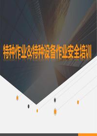 特种作业与特种设备作业人员培训课件pptx