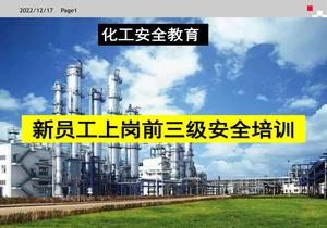 化工企业新员工三级安全教育培训课件（190页）pptx