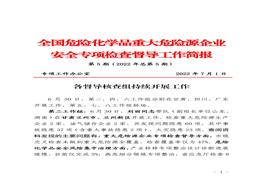 全国危险化学品重大危险源企业专项检查督导工作简报（第5期）(1)pdf