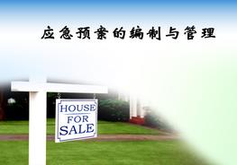 应急预案的编制与管理（版本1）pptx